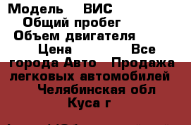  › Модель ­  ВИС 23452-0000010 › Общий пробег ­ 146 200 › Объем двигателя ­ 1 451 › Цена ­ 49 625 - Все города Авто » Продажа легковых автомобилей   . Челябинская обл.,Куса г.